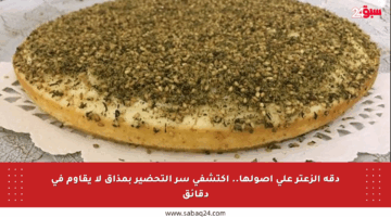 دقة الزعتر على أصولها.. اكتشفي سر التحضير بمذاق لا يقاوم في دقائق